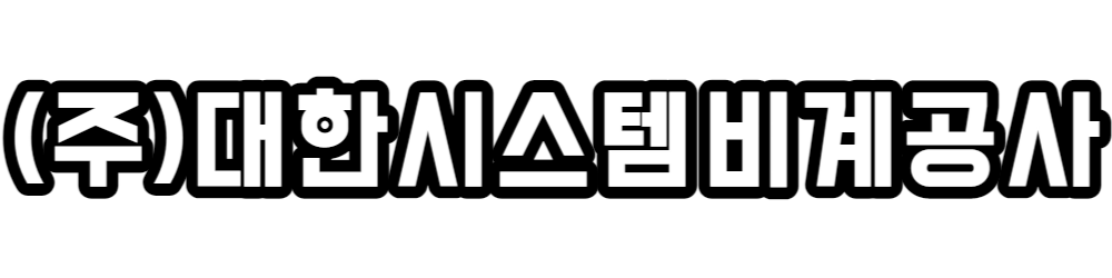 대한시스템비계공사