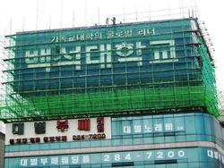 수원 백석대학교 간판비계설치